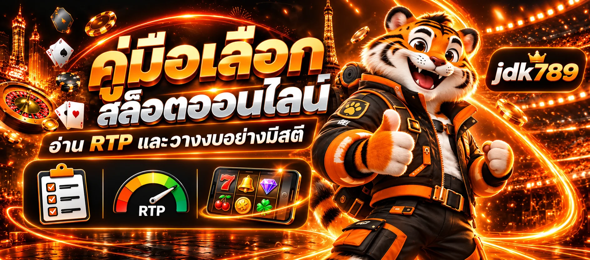 jdk789 คู่มือเล่นสล็อต อ่าน RTP และวางงบ